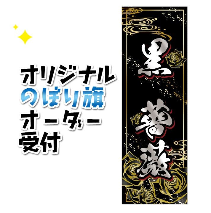 ひーさん　オリジナルオーダーのぼり旗