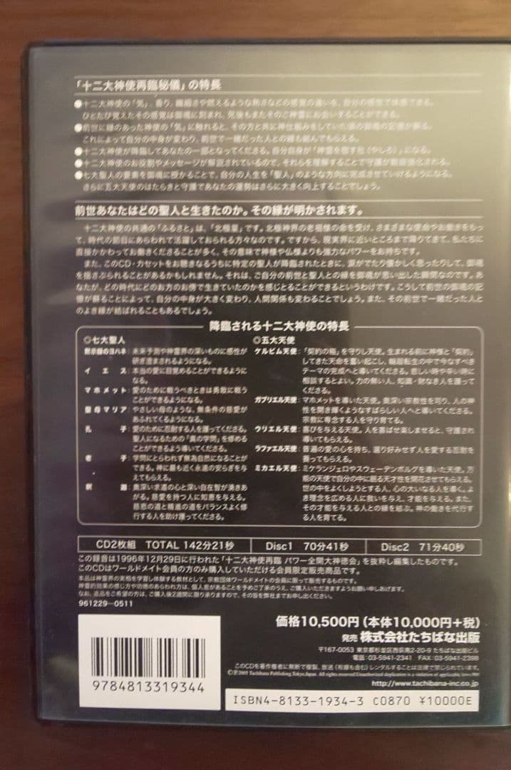 十二大天使再臨秘儀 CD 深見東州