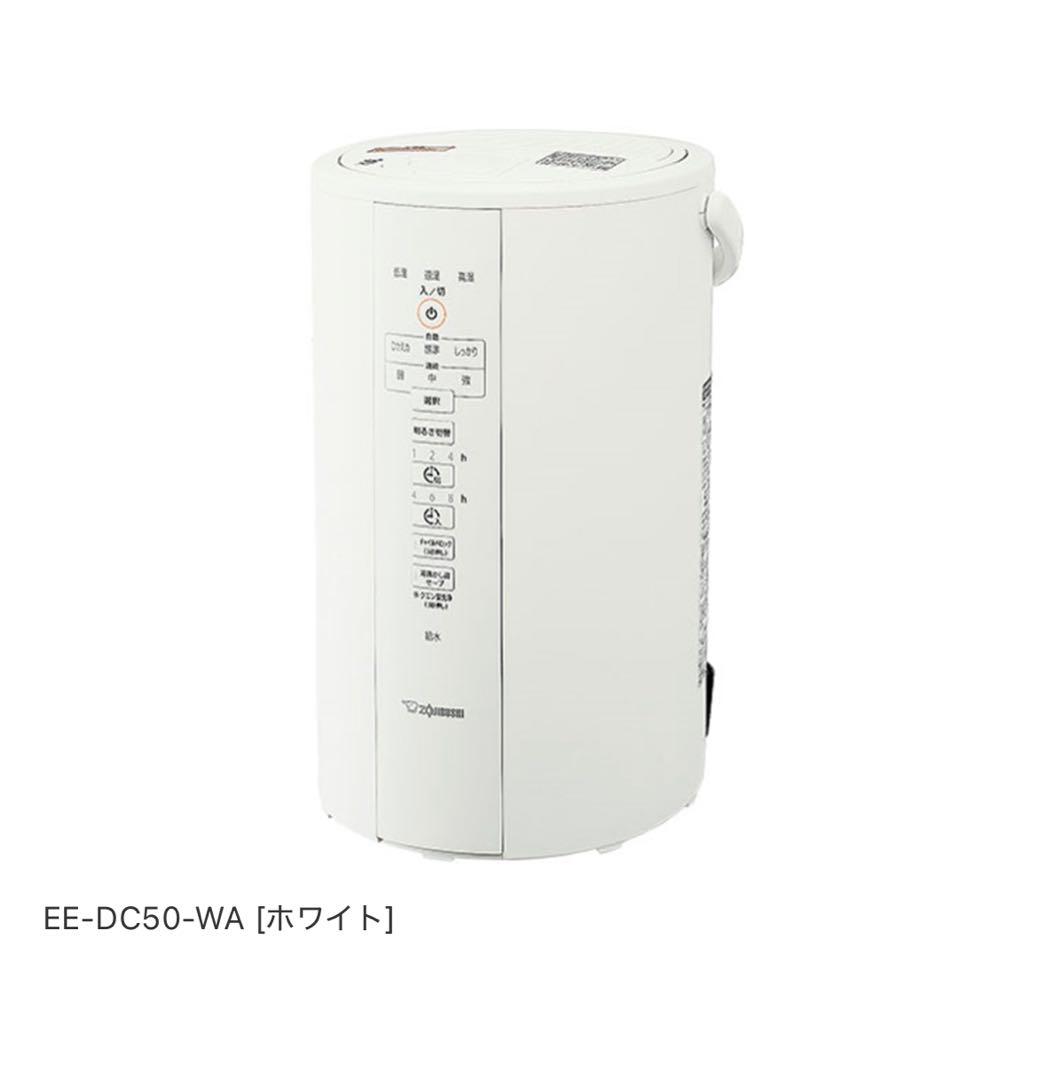 象印　EE-DC50-WA スチーム式加湿器 置き型　洗浄用クエン酸付き