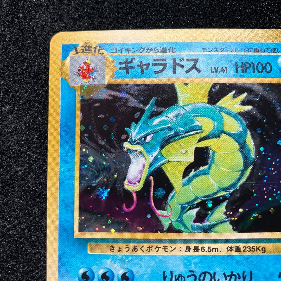 美品　旧裏　ポケモンカード　ギャラドス　枠ズレ