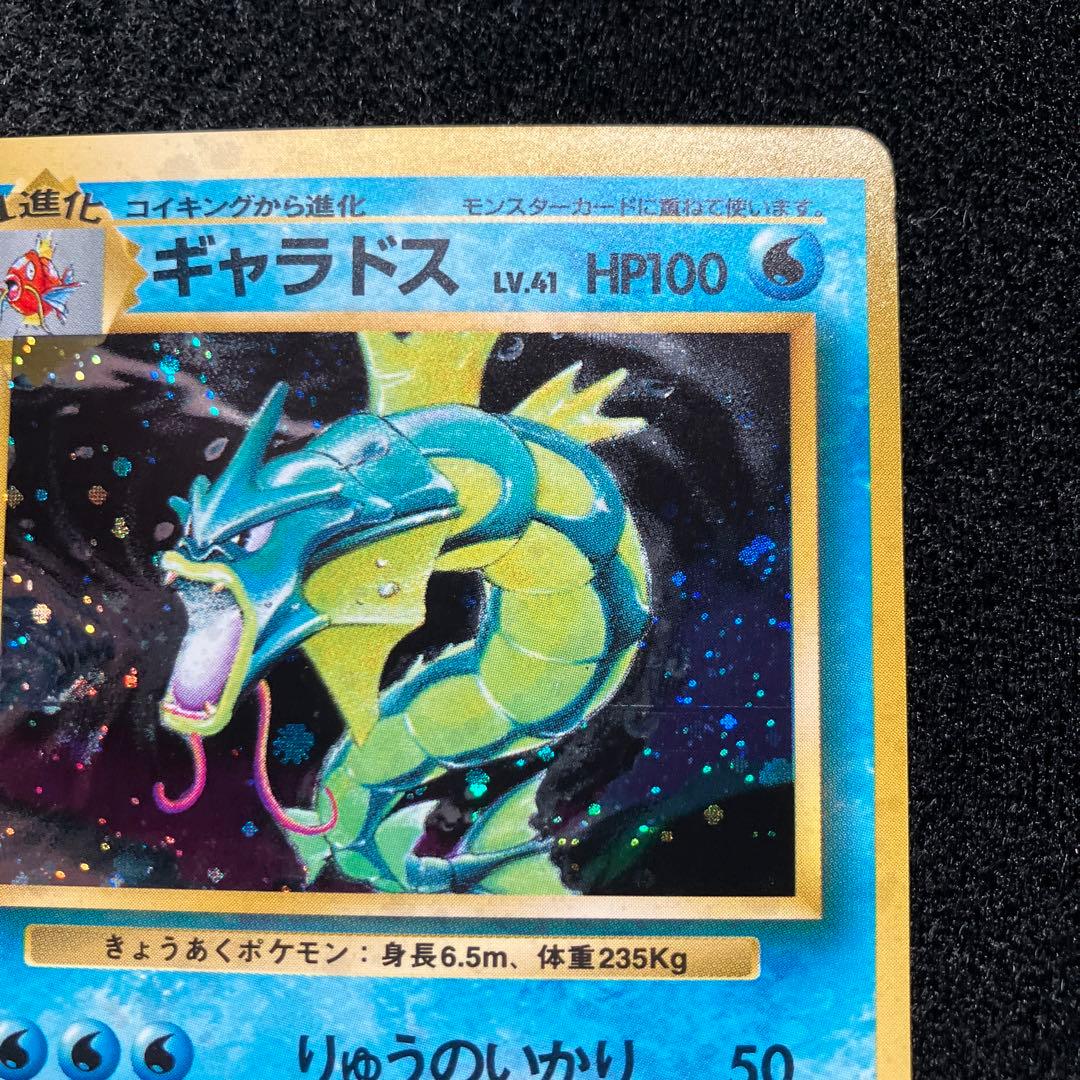 美品　旧裏　ポケモンカード　ギャラドス　枠ズレ