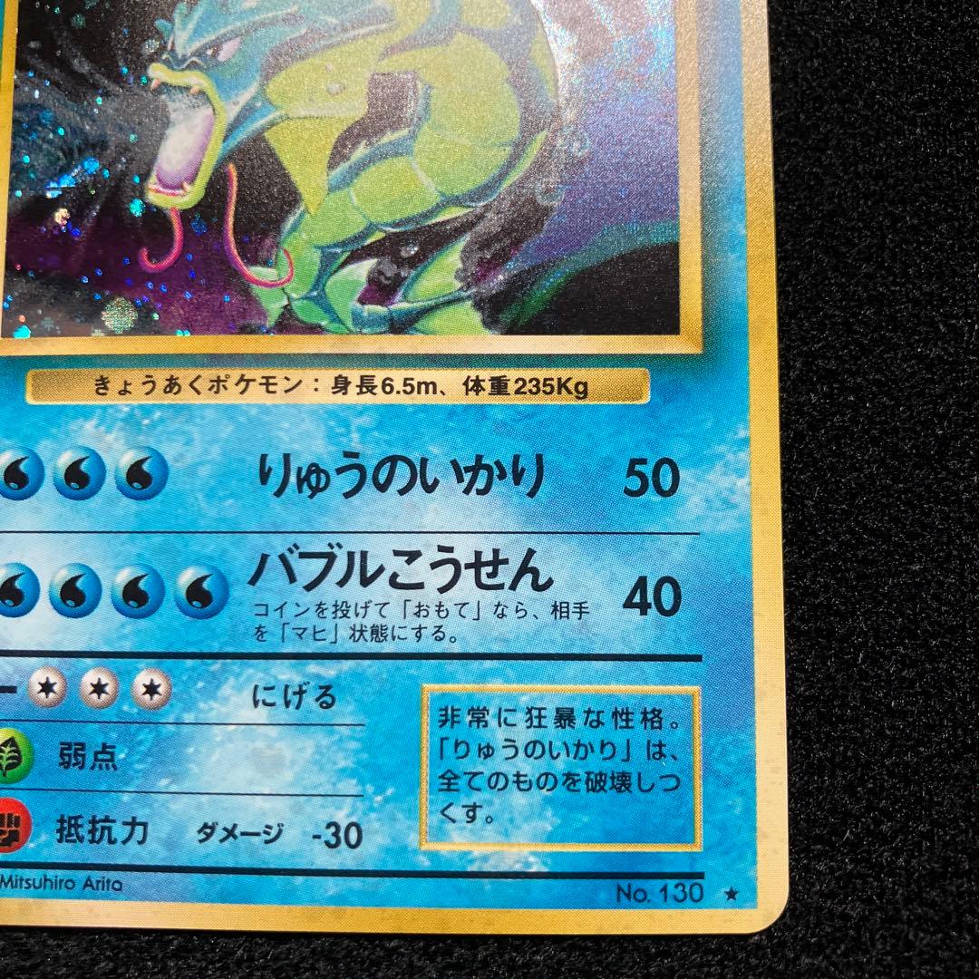 美品　旧裏　ポケモンカード　ギャラドス　枠ズレ