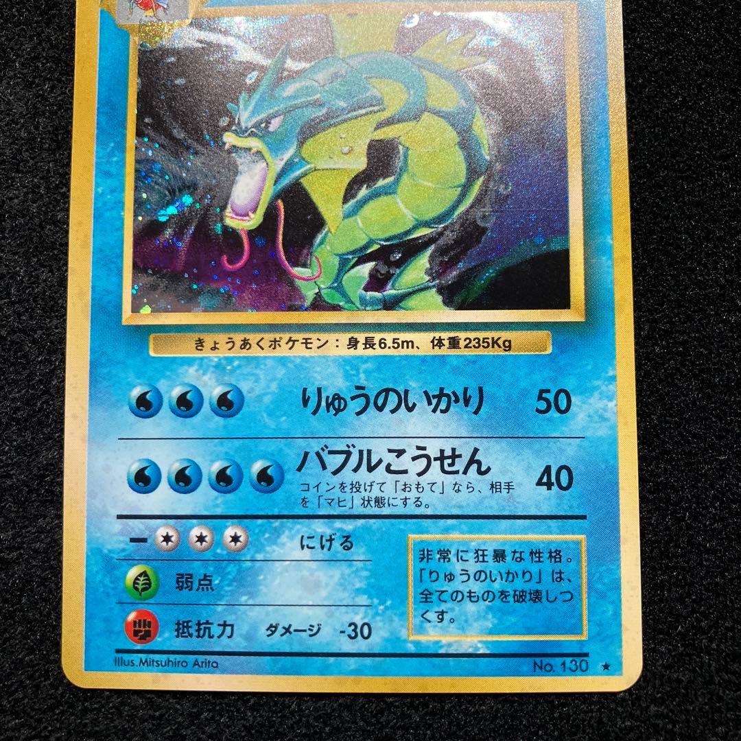 美品　旧裏　ポケモンカード　ギャラドス　枠ズレ