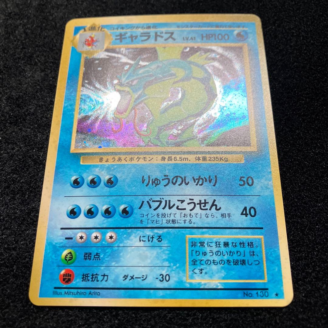 美品　旧裏　ポケモンカード　ギャラドス　枠ズレ