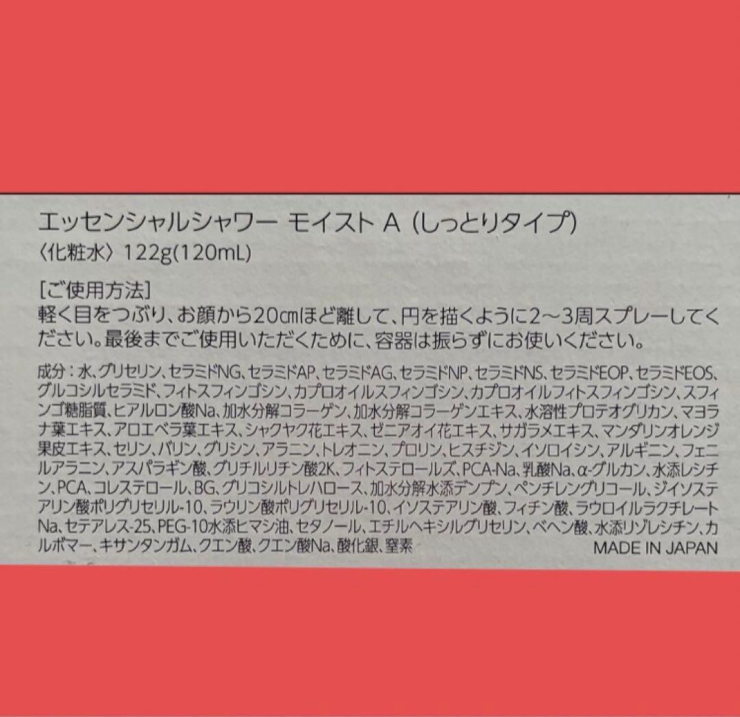 【リニューアル】 エッセンシャルシャワーモイスト 120ml ４本セット　新品