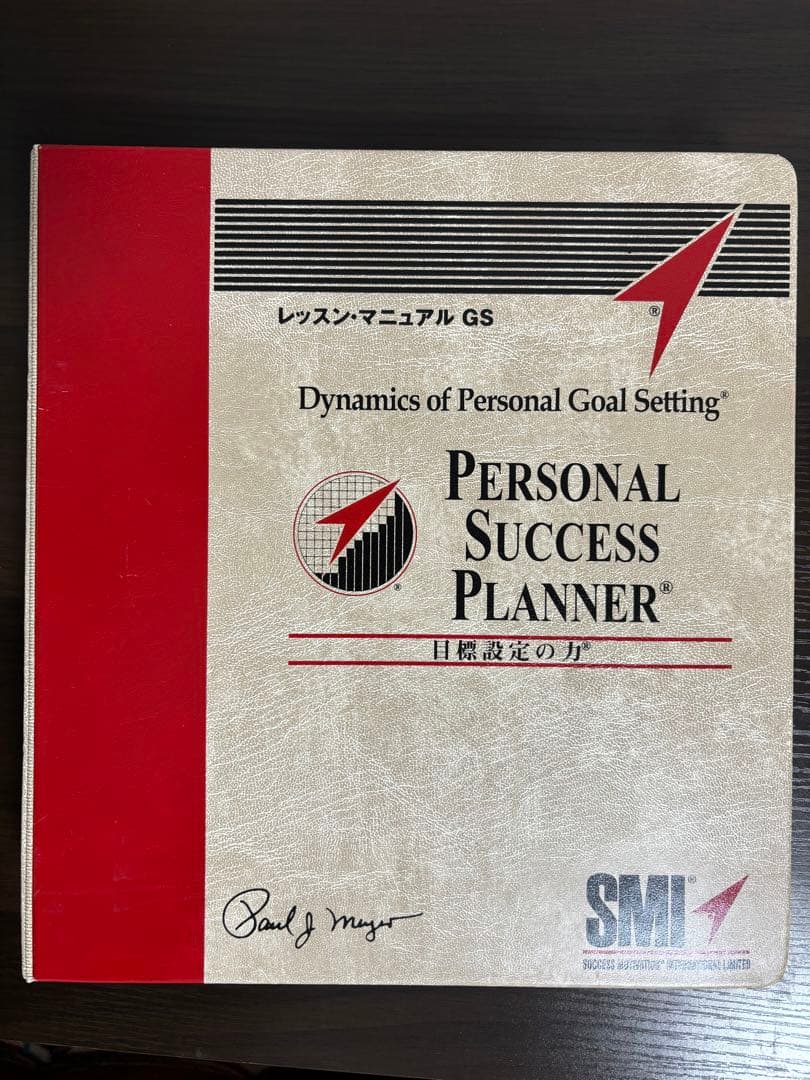 パーソナルサクセスプランナー　ポール・J・マイヤー SMI ESP手帳付き