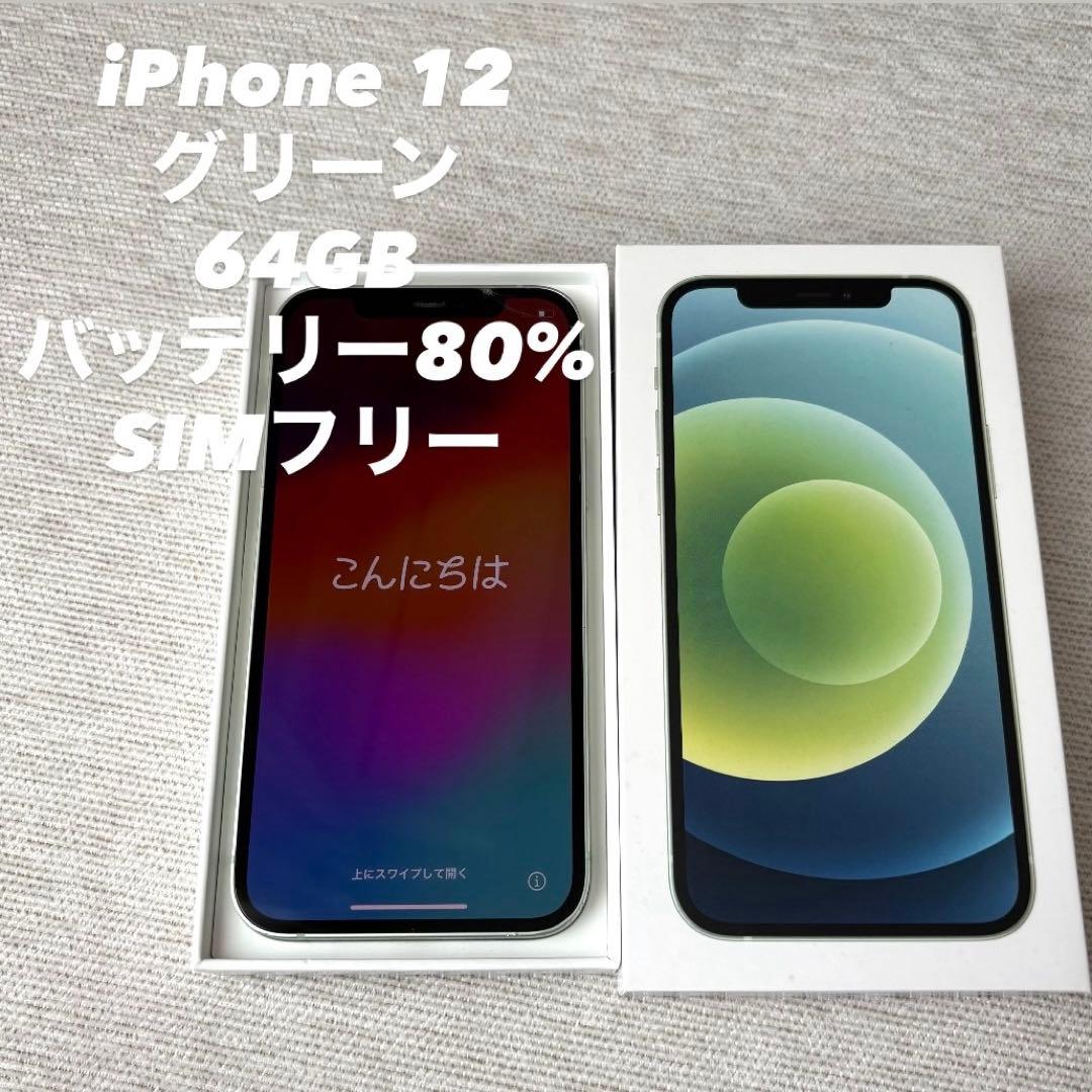 iPhone 12 64GB バッテリー80% ミントグリーン SIMフリー