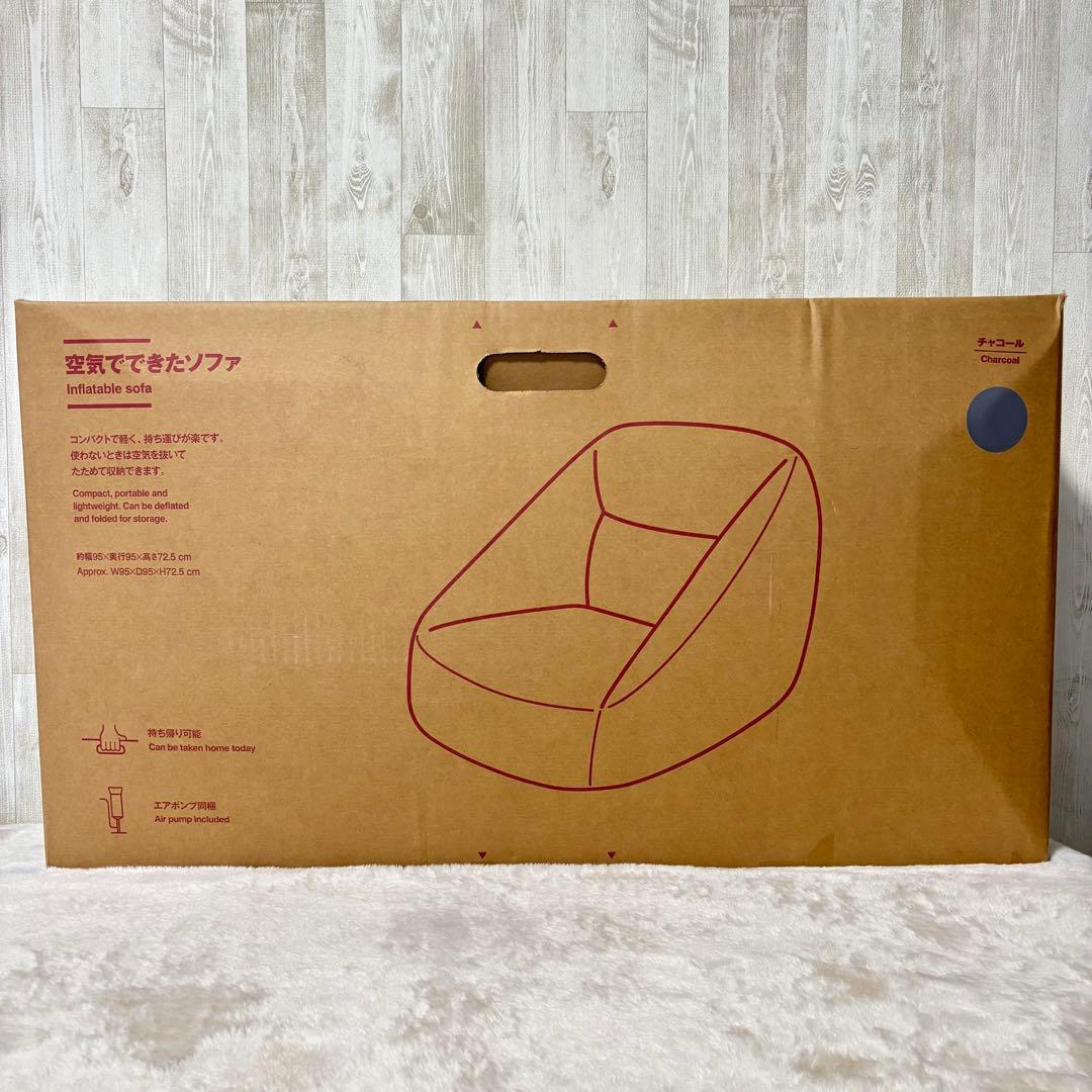 ⭐️未使用⭐️無印良品 空気でできたソファ チャコール