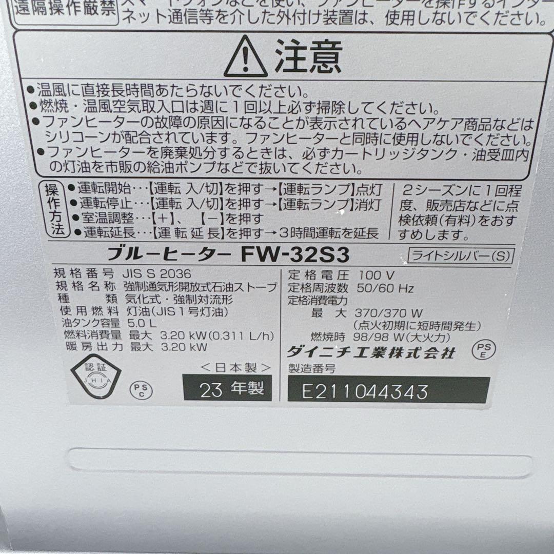 ダイニチ ブルーヒーター FW-32S3 石油ファンヒーター 灯油 23年製