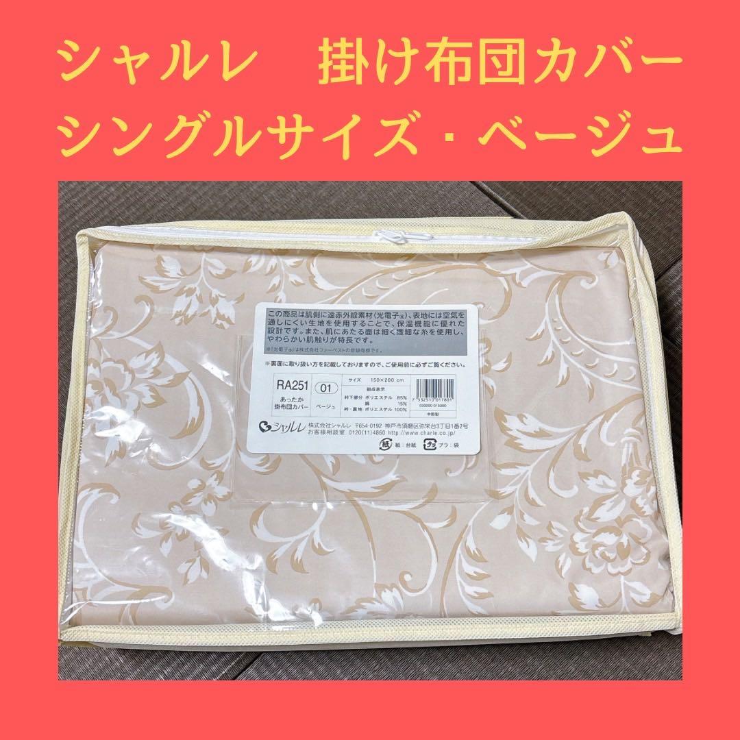 シャルレ 掛け布団カバー シングル ベージュ