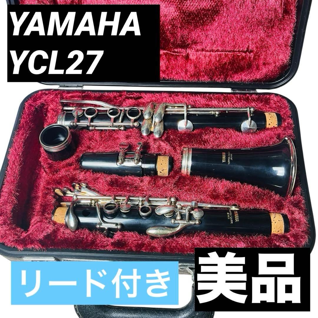 【美品】YAMAHA YCL-27 クラリネット ヤマハ YCL27 リード付き