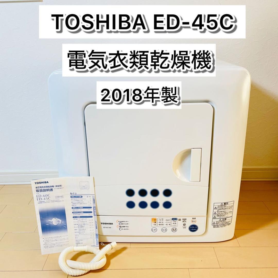 【美品】TOSHIBA 電気衣類乾燥機 ED-45C 2018年製 4.5kg