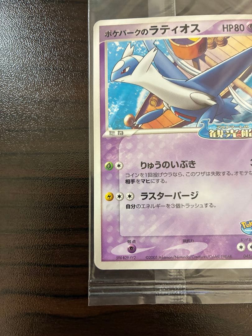 ポケモンカード　ポケパークプロモ　ラティオス