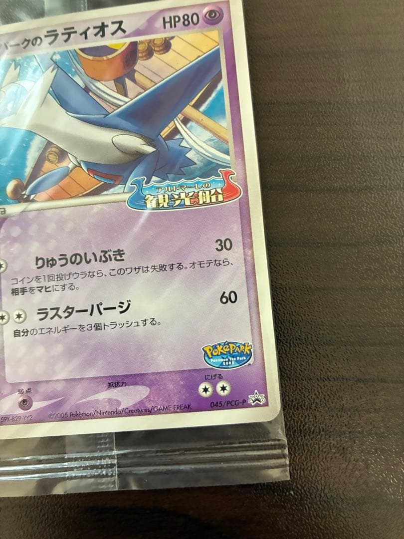 ポケモンカード　ポケパークプロモ　ラティオス