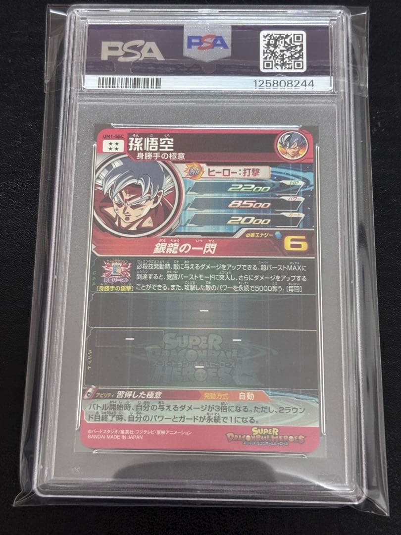 um1-sec 孫悟空　psa10 本家