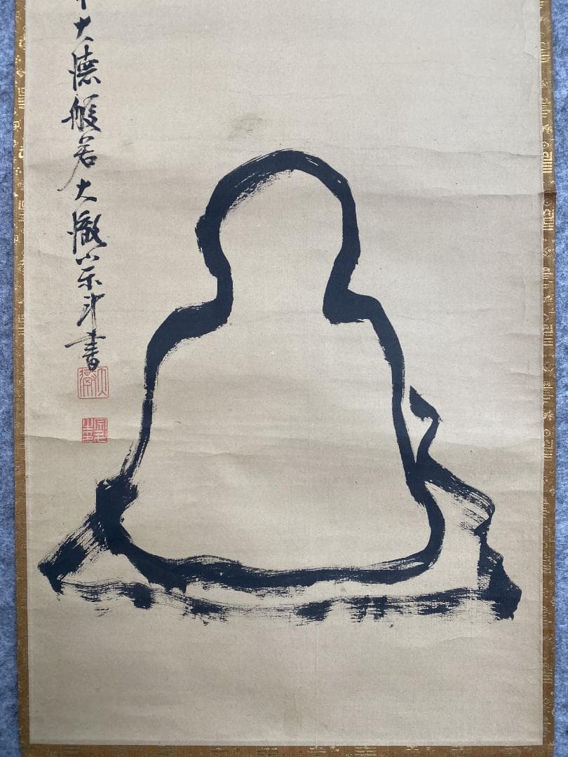 良*様 大徹宗斗『面壁達磨』画賛 茶道具 大徳寺四百三十世 臨済宗 掛軸2311