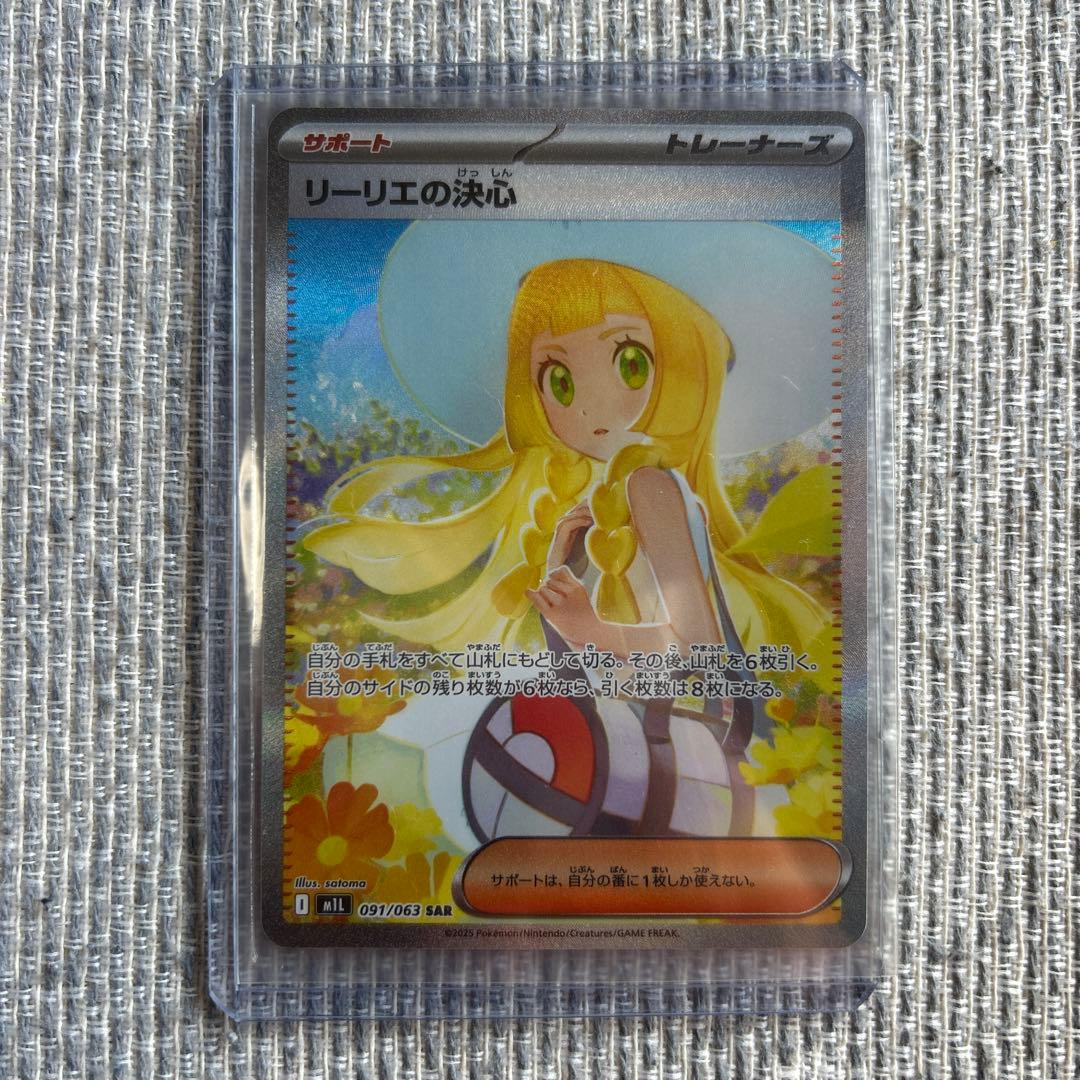 リーリエの決心　SAR 極美品