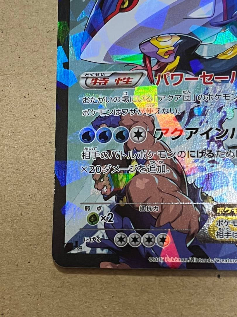 ポケモンカード　アクア団のカイオーガ