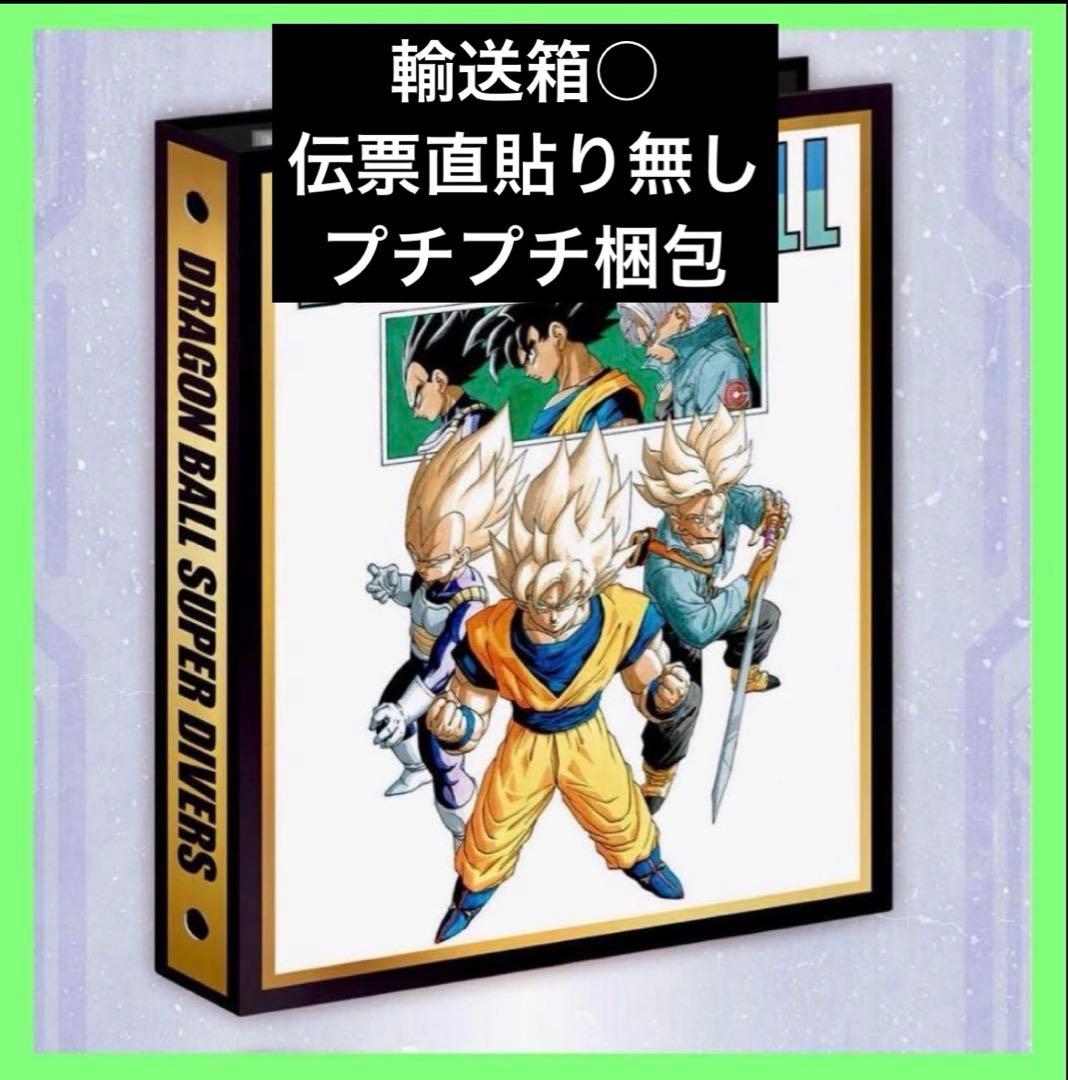 ドラゴンボールスーパーダイバーズ 9ポケットバインダーセット　輸送箱○