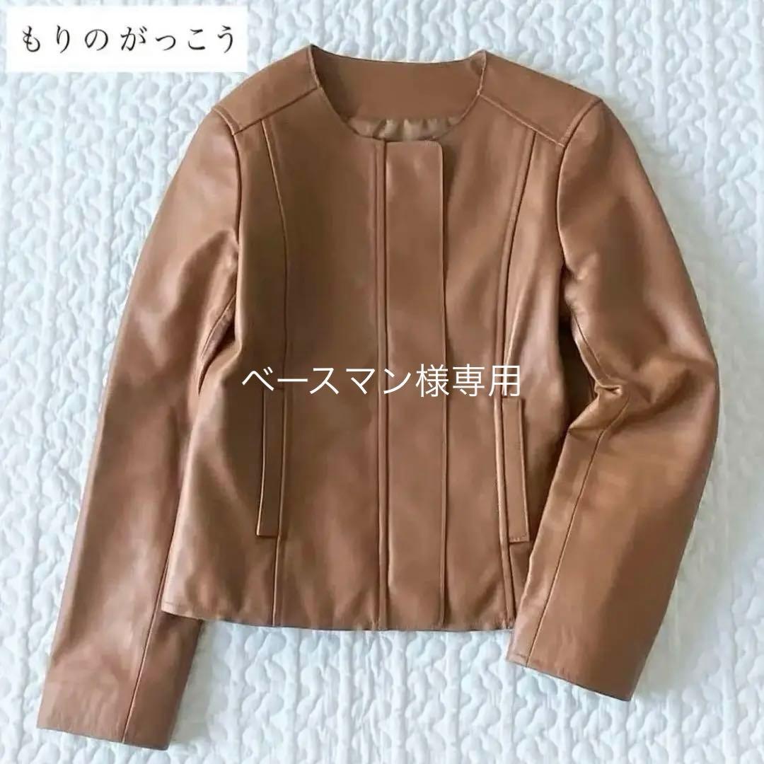 専用★もりのがっこう　ラムレザーノーカラージャケットブルゾン　キャメル