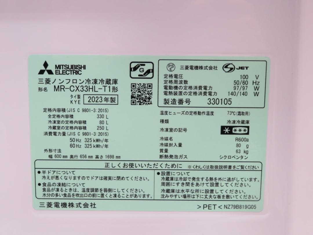 名古屋市内 近郊送料無料 三菱 2023年製 3ドア 冷凍冷蔵庫 330L