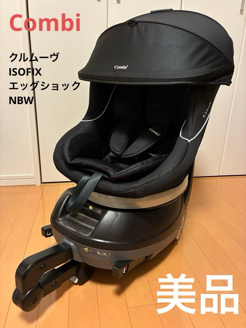 ☆状態良好☆ コンビ　クルムーヴ　ISOFIX エッグショック NBW ブラック