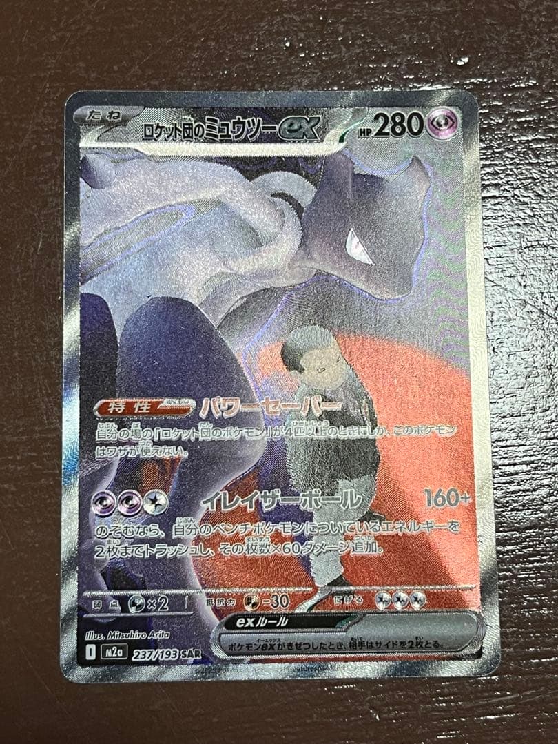 ロケット団のミュウツー ex SAR
