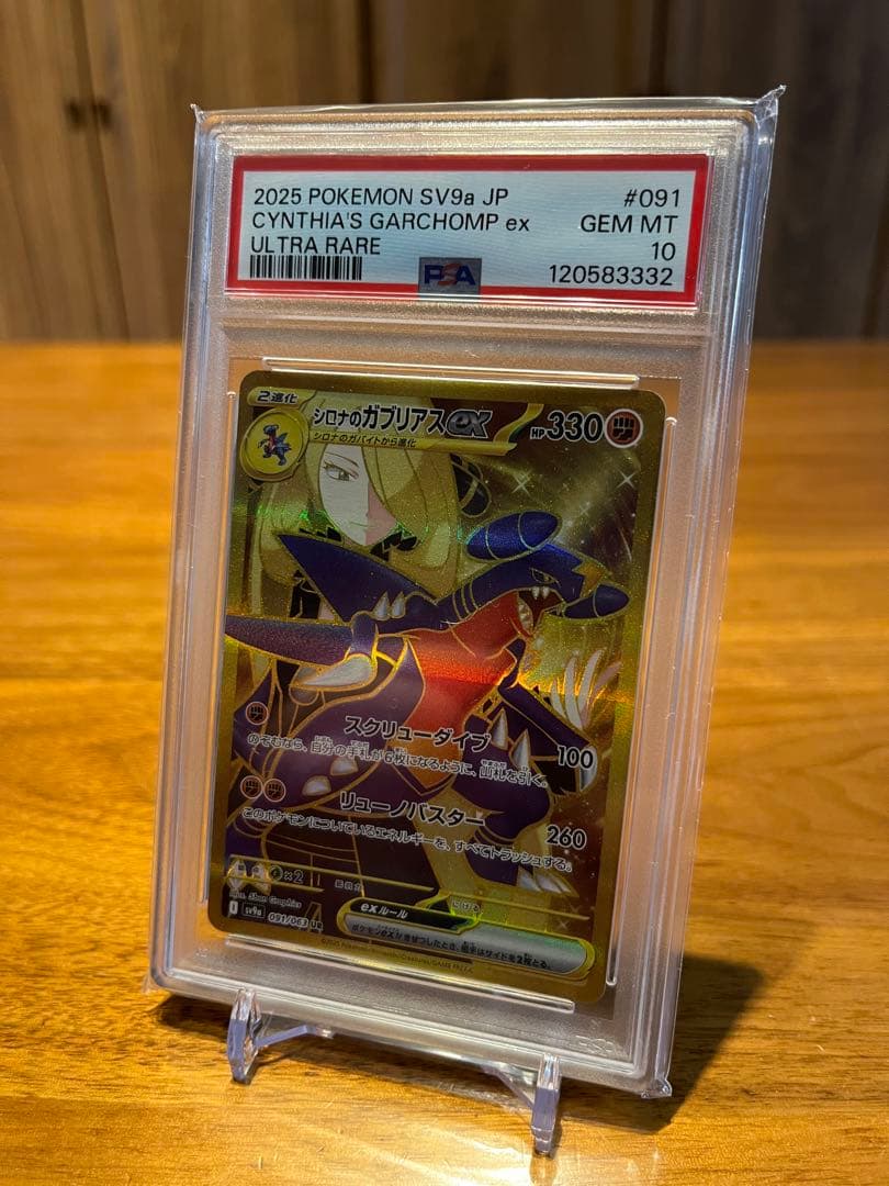 シロナのガブリアスex UR SV9a 080/063 psa10