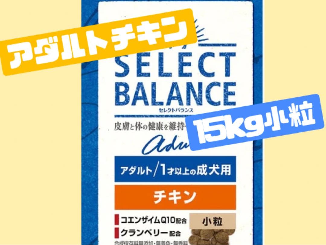 ★セレクトバランス　アダルトチキン★小粒15kg!