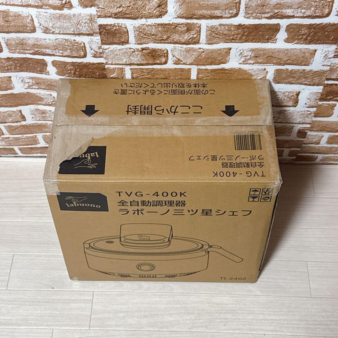 【未使用品】labuono ラボーノ 三ツ星シェフTVG-400K 自動調理器