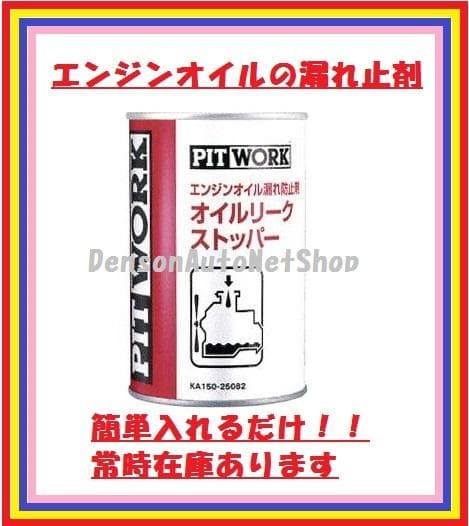 7本！！PITWORK　オイルリークストッパー・オイル漏止剤　入れるだけ