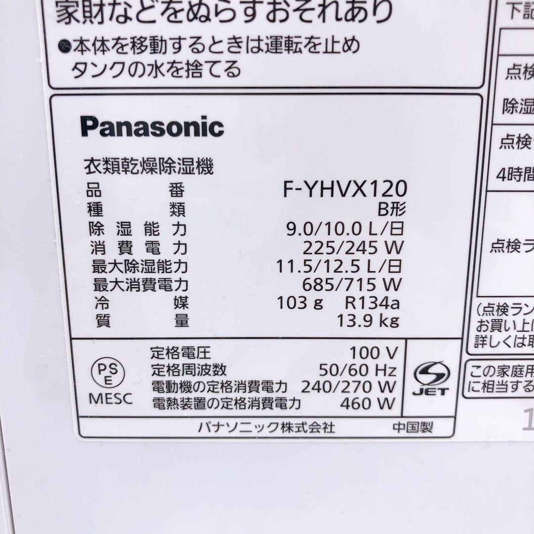 パナソニック 衣類乾燥機 除湿 F-YHVX120 2022年製