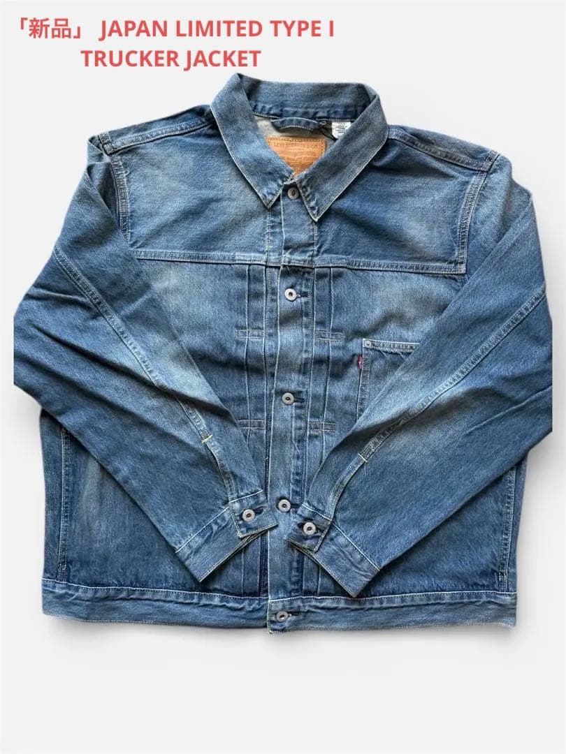 【新品・品薄サイズ】リーバイス TYPE I TRUCKER JACKET