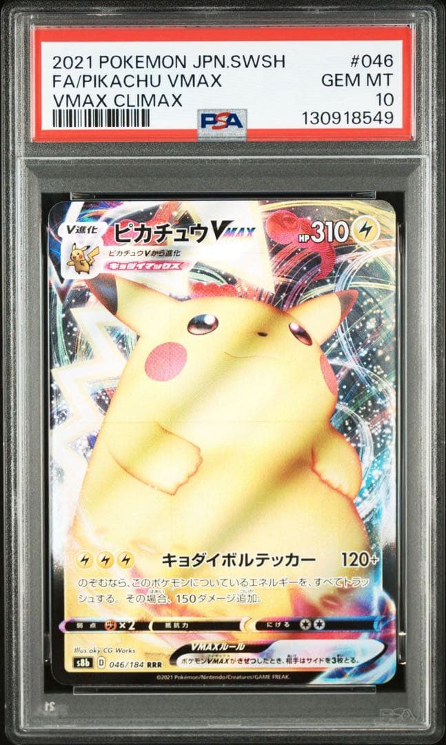PSA10 連番 ピカチュウVmax RRR 046/184