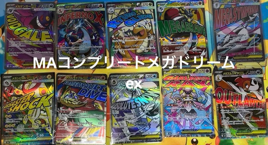 メガドリームex ＭＡ メガアタックレア　コンプリート　１０枚