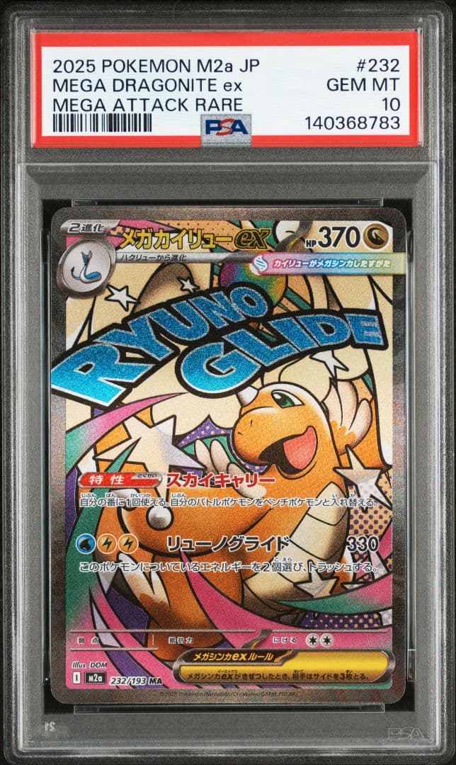メガカイリューex MA [M2a 232/193] PSA10