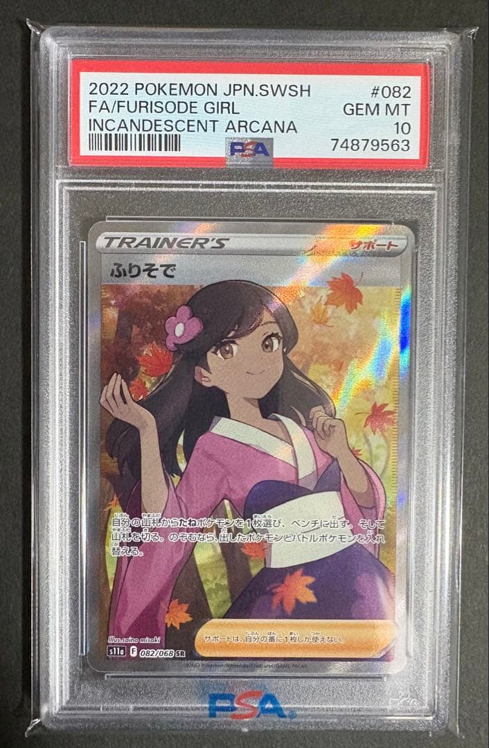 【PSA10】ふりそで SR S11a 白熱のアルカナ 082/068