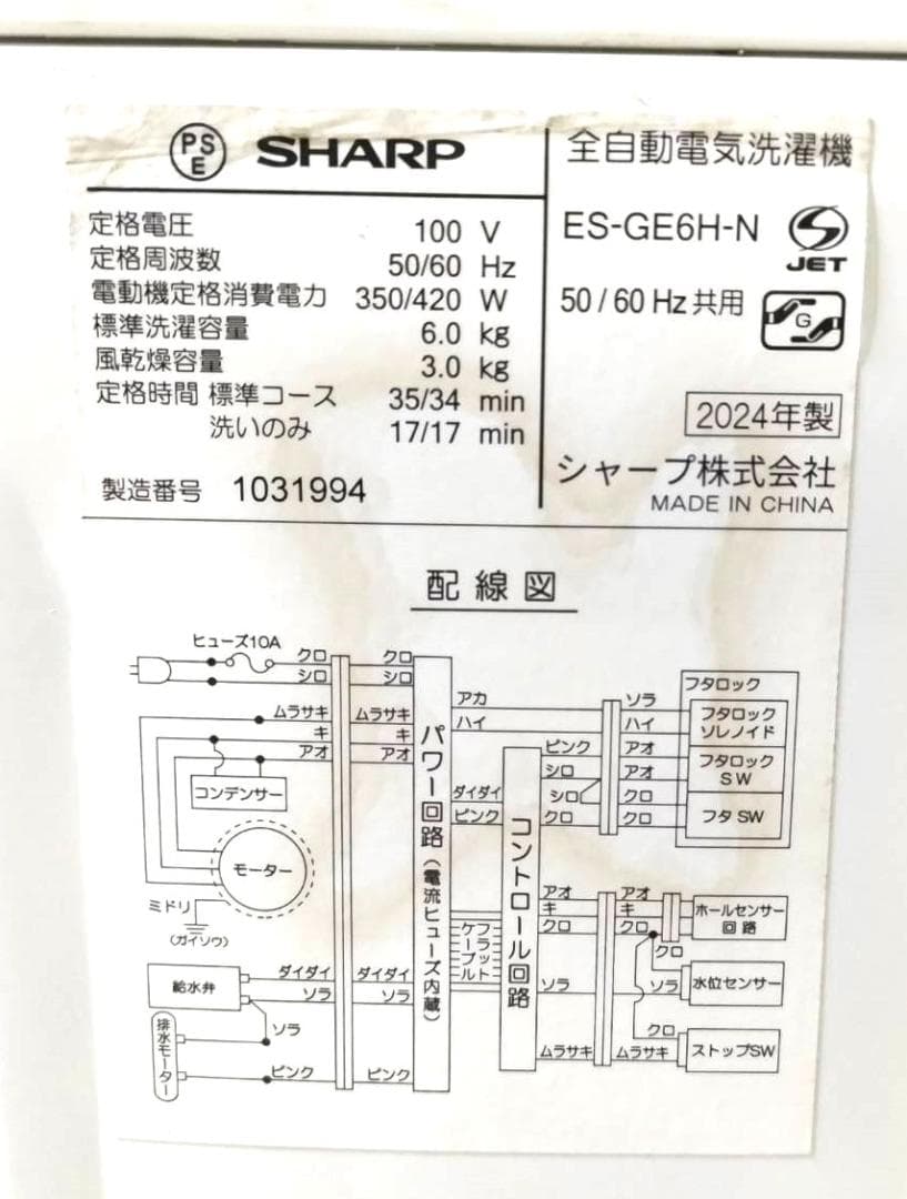 SHARP シャープ ES-GE6H 縦型洗濯機6.0kg 2024年製