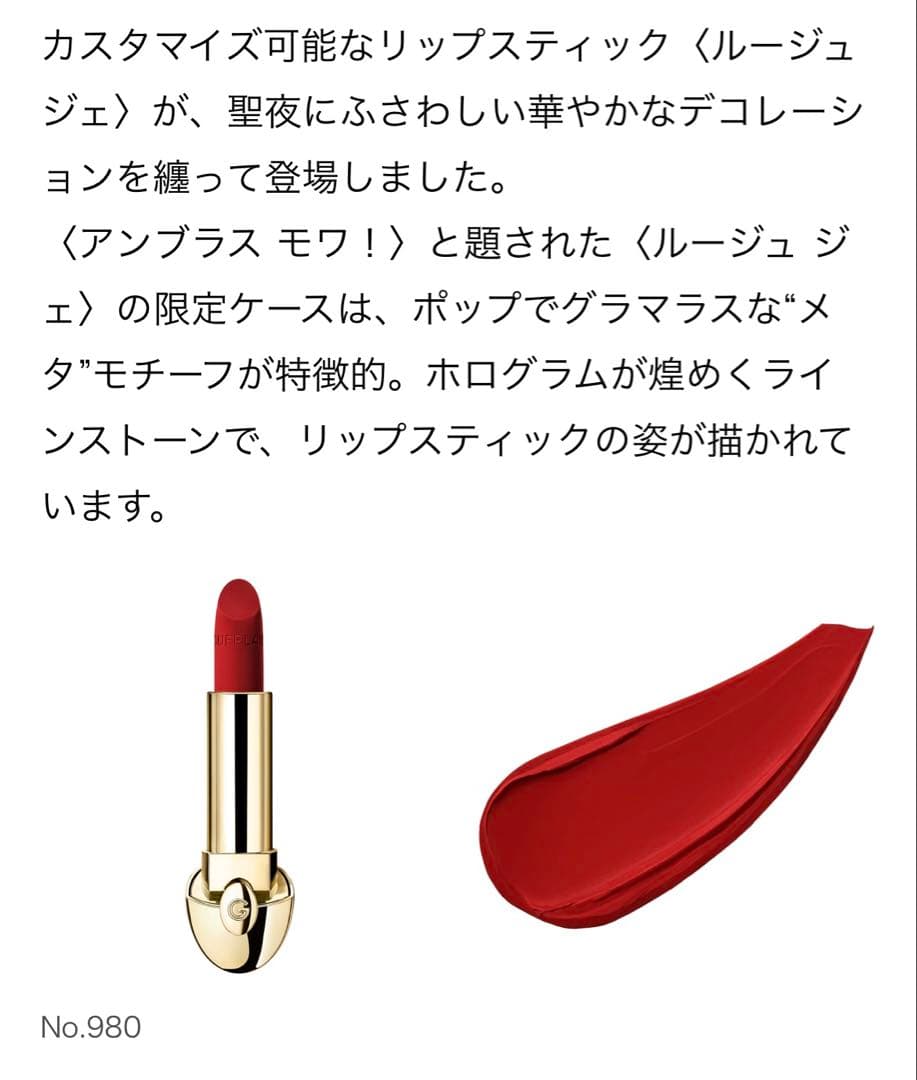 GUERLAIN ゲラン ルージュ ジェ 2024 ホリデー