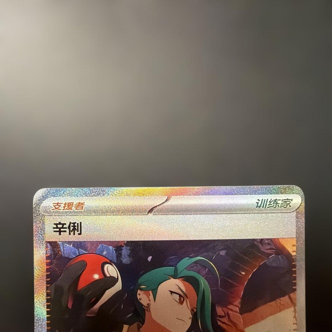 ポケモンカード　チリ SAR 中国限定　ポケカ　美品