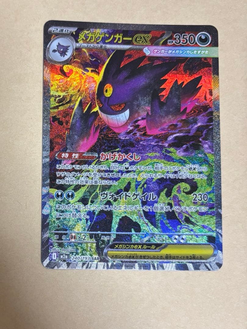 メガゲンガーex SAR M2a MEGAドリームex 240/193