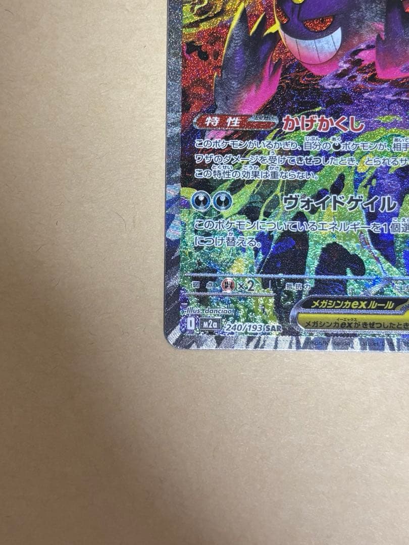 メガゲンガーex SAR M2a MEGAドリームex 240/193