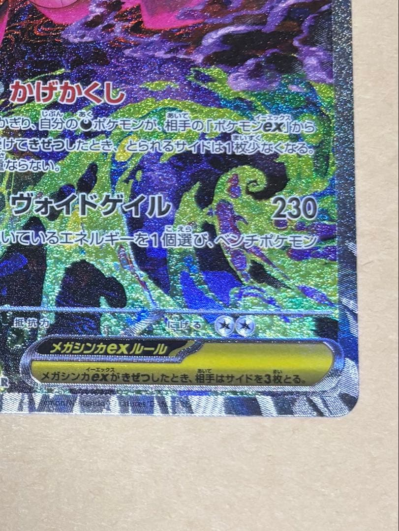 メガゲンガーex SAR M2a MEGAドリームex 240/193