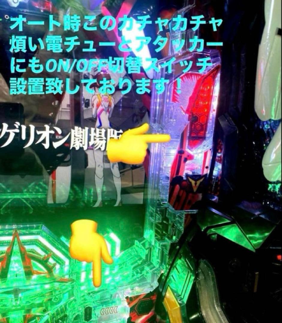 ⭐️パチンコ台実機＊オート&循環フルカスタム仕様☆Pシン・エヴァンゲリオン送料込‼️