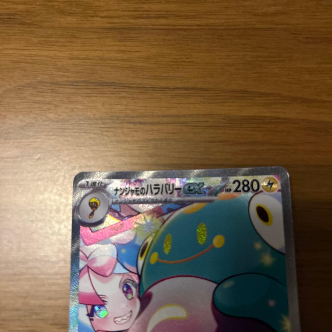 ナンジャモのハラバリーex SAR バトルパートナーズ