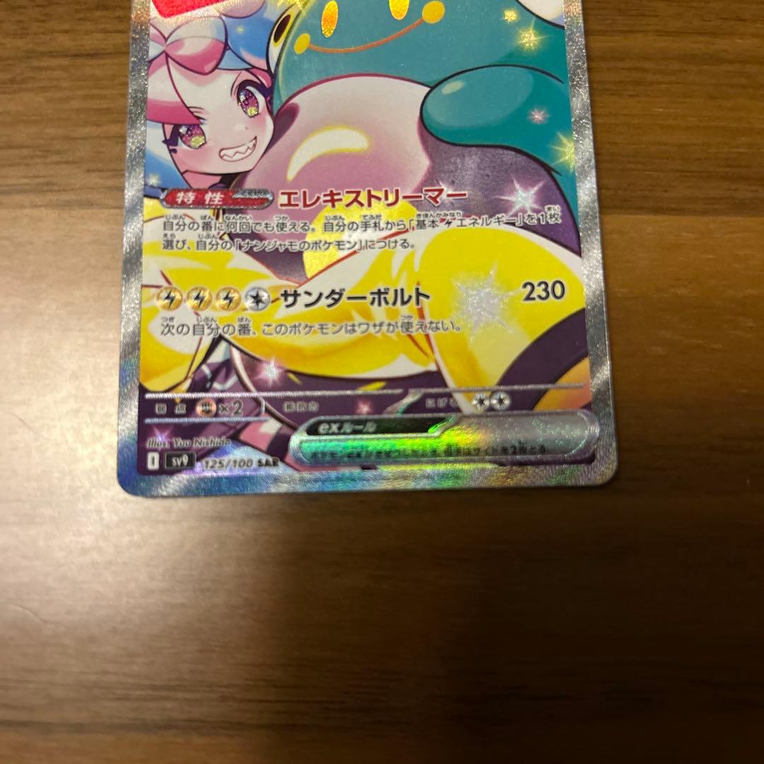 ナンジャモのハラバリーex SAR バトルパートナーズ