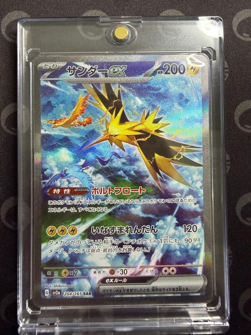 サンダーex SAR SV2a 204/165 ポケモンカード151