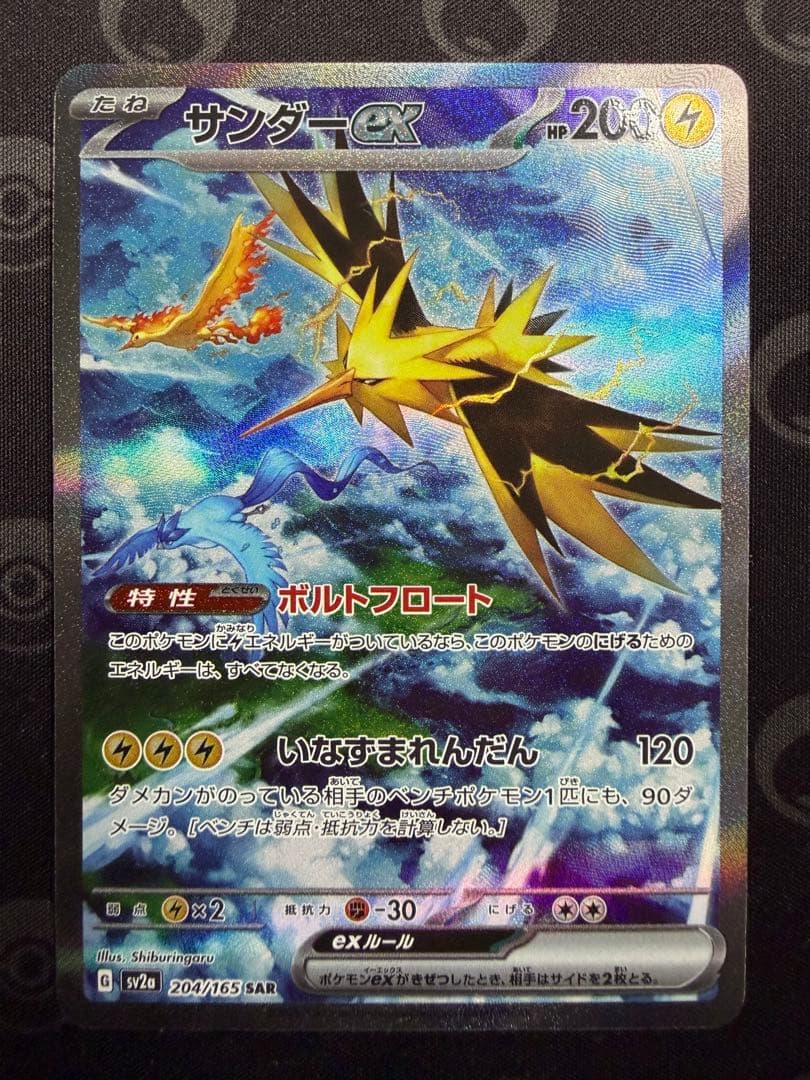サンダーex SAR SV2a 204/165 ポケモンカード151