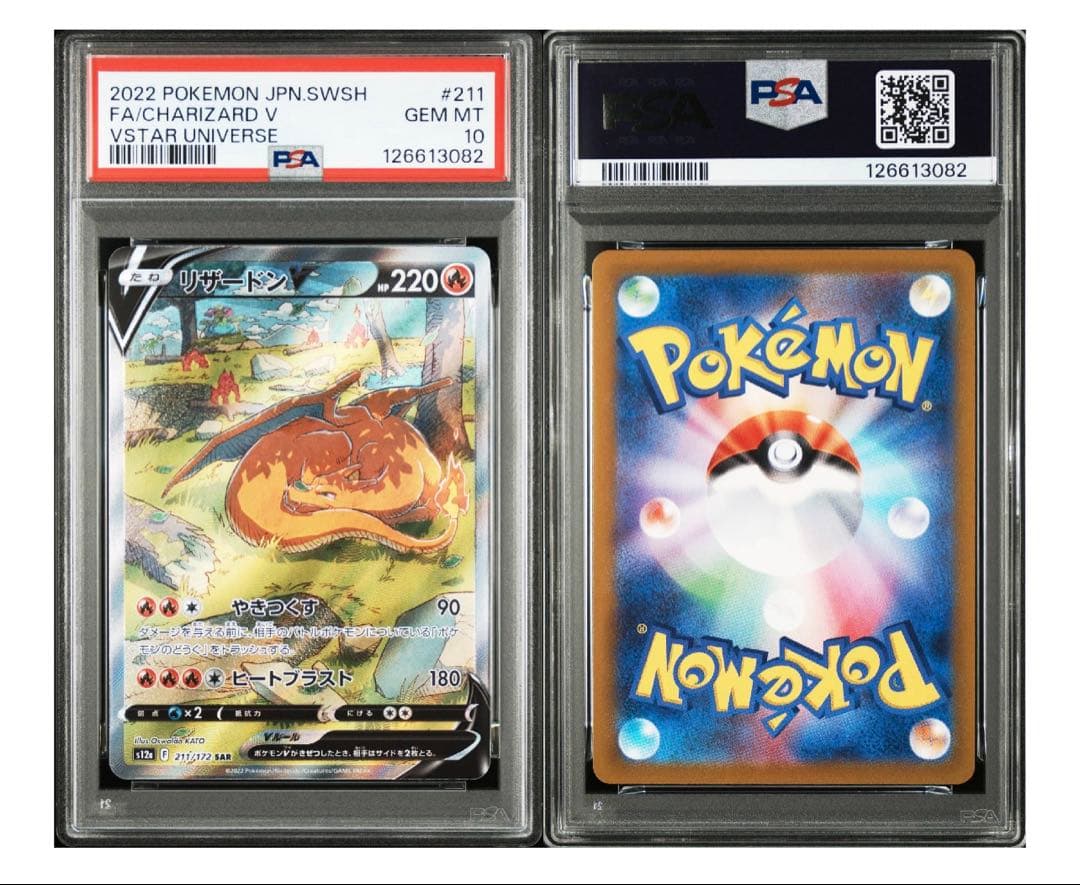 リザードンV SAR PSA10