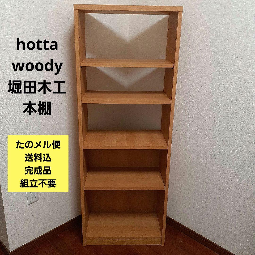 hotta woody 堀田木工所 本棚